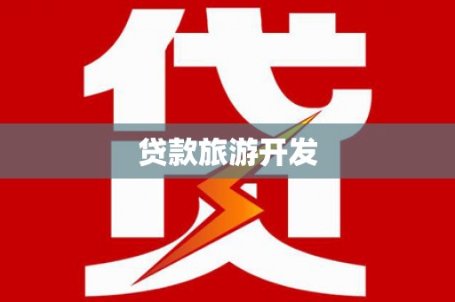 栖霞贷款旅游开发