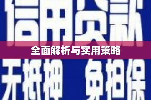 栖霞全面解析与实用策略