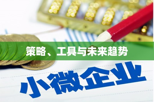 永安策略、工具与未来趋势