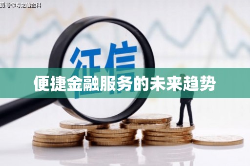 凉城便捷金融服务的未来趋势