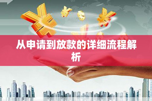 栖霞从申请到放款的详细流程解析