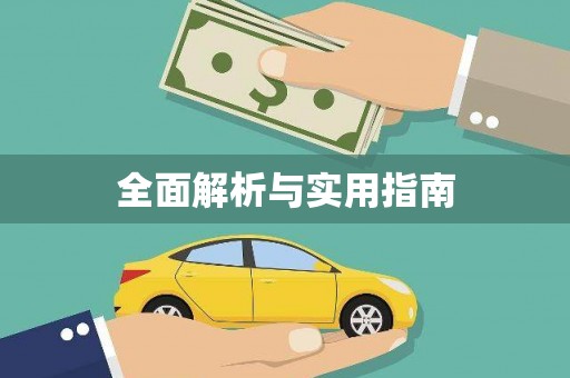 凉城全面解析与实用指南