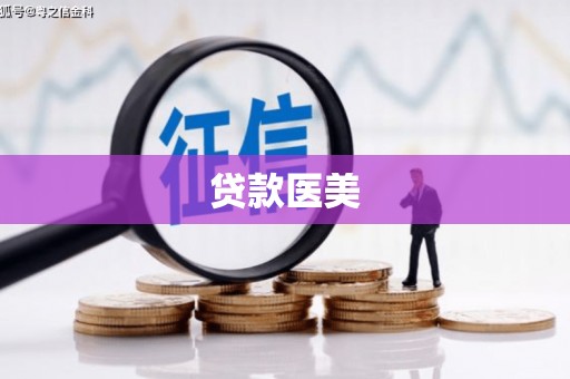 鄯善贷款医美
