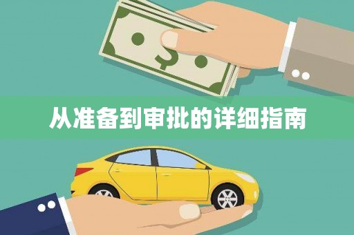 平房从准备到审批的详细指南