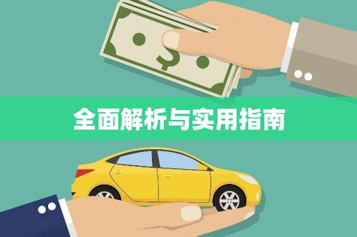 平房全面解析与实用指南
