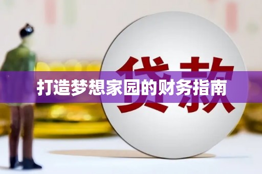 永安打造梦想家园的财务指南