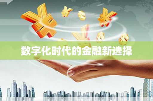凉城数字化时代的金融新选择