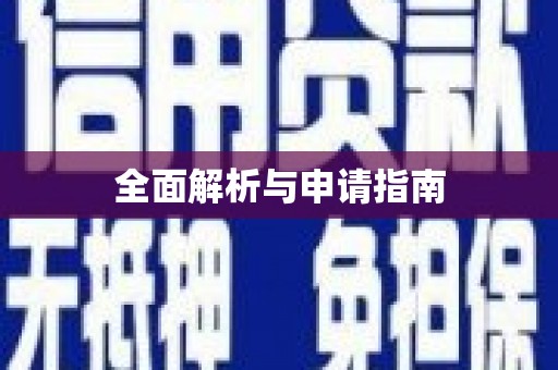 凉城全面解析与申请指南