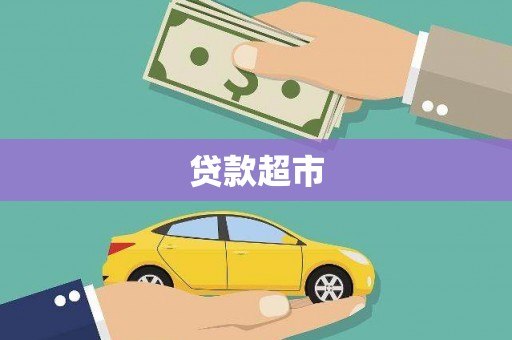 洪梅贷款超市