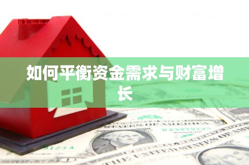 天桥如何平衡资金需求与财富增长