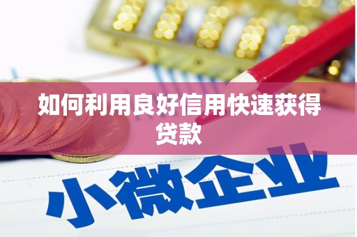 讷河如何利用良好信用快速获得贷款