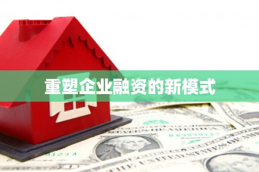 蓬莱重塑企业融资的新模式