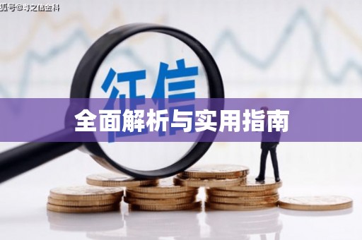 梧栖全面解析与实用指南