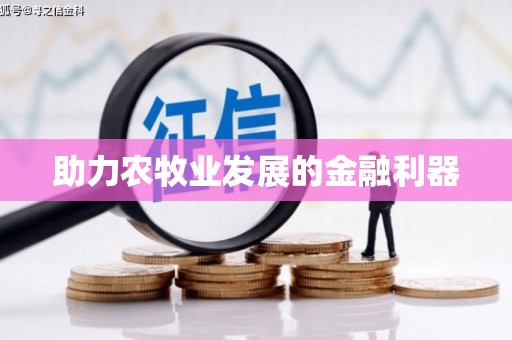 洪梅助力农牧业发展的金融利器