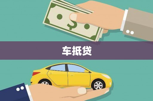 清河车抵贷