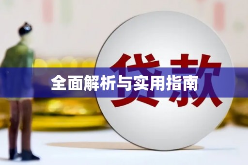 清河全面解析与实用指南