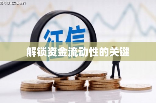 洪梅解锁资金流动性的关键