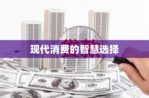 洪梅现代消费的智慧选择