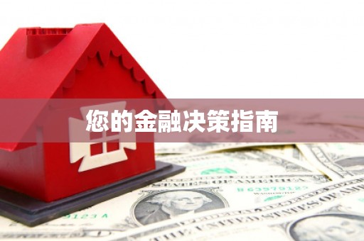 洪梅您的金融决策指南