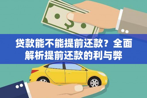 清河贷款能不能提前还款？全面解析提前还款的利与弊