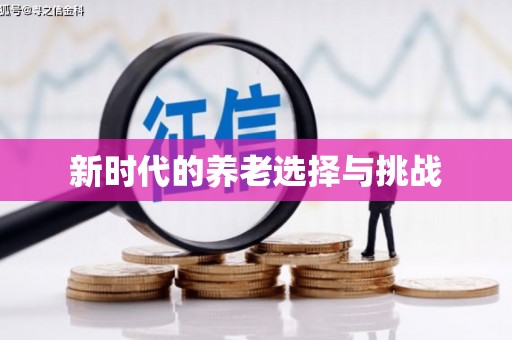平潭新时代的养老选择与挑战