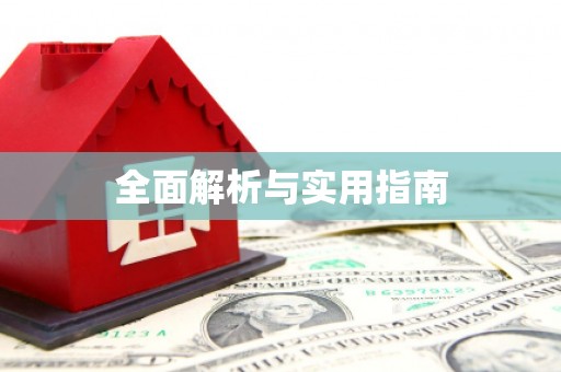 清河全面解析与实用指南