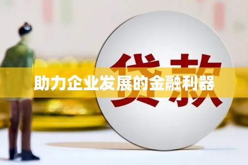 平潭助力企业发展的金融利器
