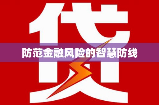 岱山防范金融风险的智慧防线