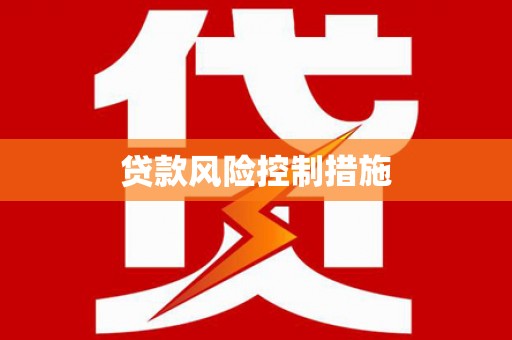 鄯善贷款风险控制措施