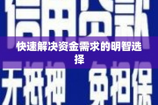 平潭快速解决资金需求的明智选择