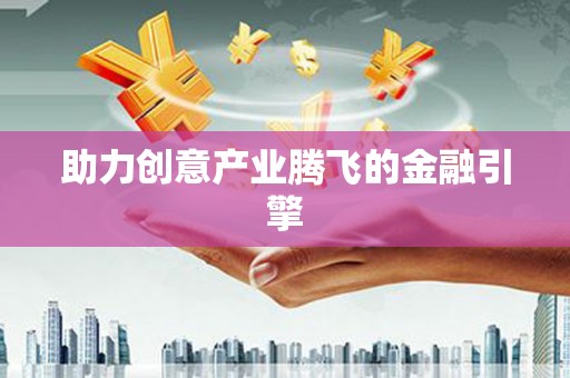 大英助力创意产业腾飞的金融引擎