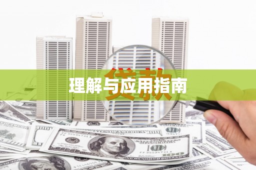 广西理解与应用指南