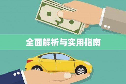 平潭全面解析与实用指南
