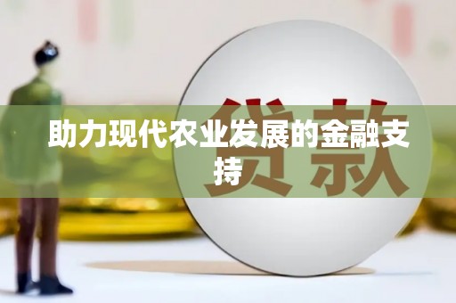 鄯善助力现代农业发展的金融支持