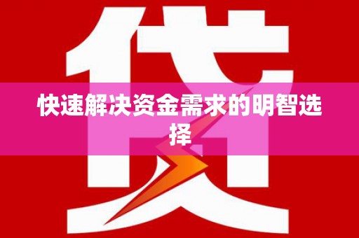 平潭快速解决资金需求的明智选择