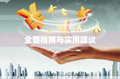 西乌旗全面指南与实用建议