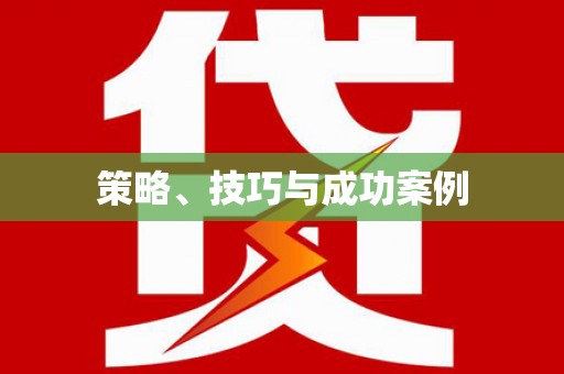西乌旗策略、技巧与成功案例