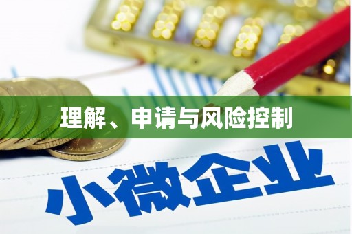 西乌旗理解、申请与风险控制