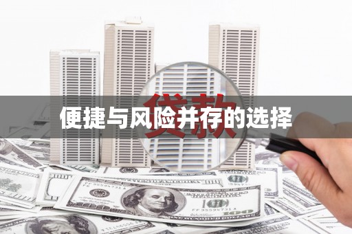 莱芜便捷与风险并存的选择