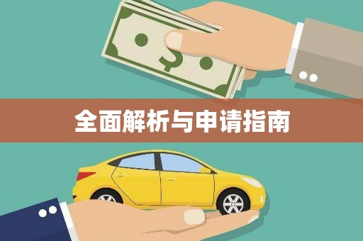 莱芜全面解析与申请指南