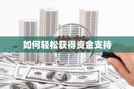 莱芜如何轻松获得资金支持