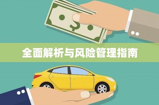 莱芜全面解析与风险管理指南