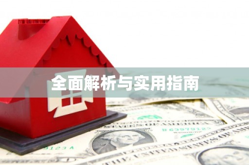 莱芜全面解析与实用指南