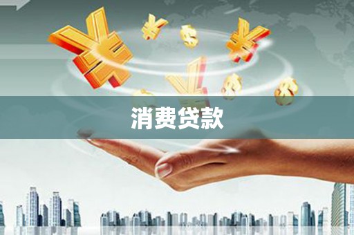 柳南消费贷款