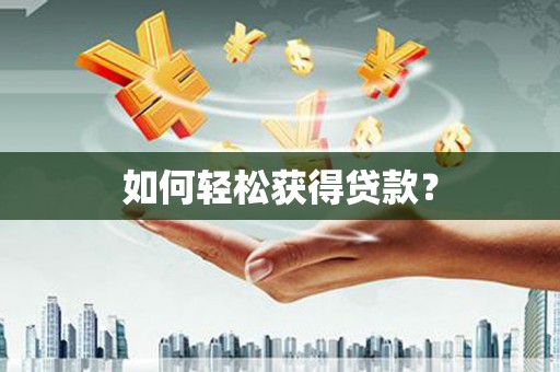 茅箭如何轻松获得贷款？