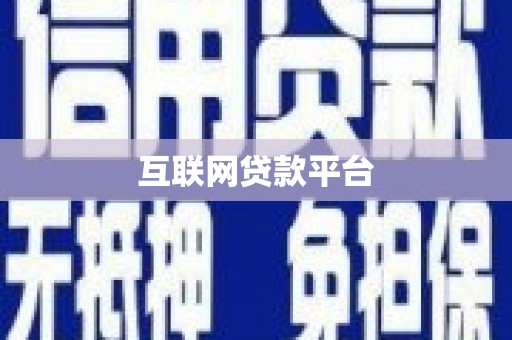 茅箭互联网贷款平台