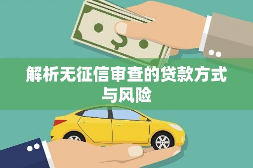 茅箭解析无征信审查的贷款方式与风险