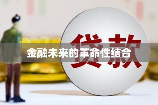 柳南金融未来的革命性结合