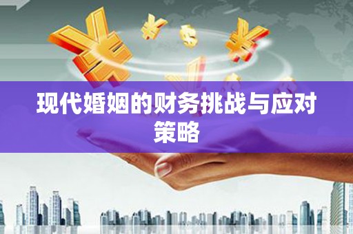 茅箭现代婚姻的财务挑战与应对策略