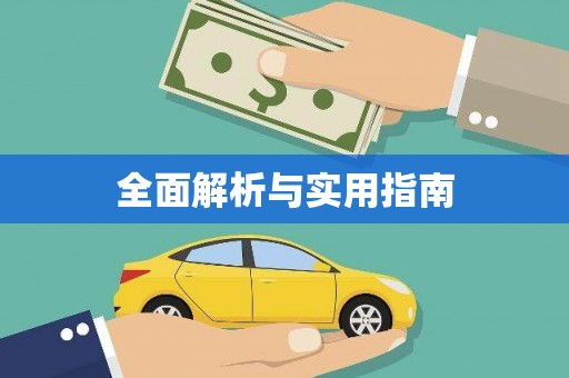 永靖全面解析与实用指南